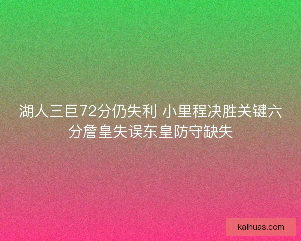 湖人三巨72分仍失利 小里程决胜关键六分詹皇失误东皇防守缺失