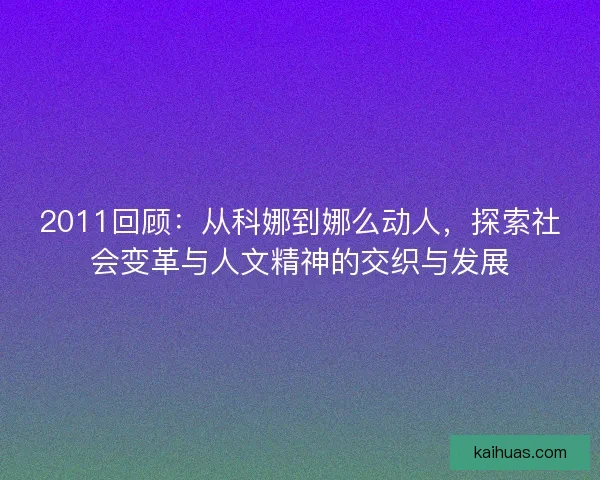 2011回顾：从科娜到娜么动人，探索社会变革与人文精神的交织与发展