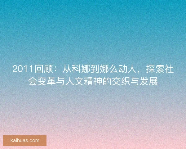 2011回顾：从科娜到娜么动人，探索社会变革与人文精神的交织与发展